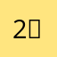 2）itc