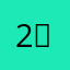 2，留