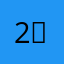 2，14
