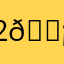 2😡
