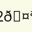 2🤪2