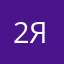 2-я