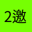 2-49269 邀請拿大獎