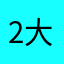 2.大