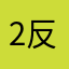 2. 反馈问题用户