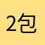 20区 包子