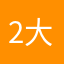 20-食科-大魔王