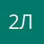 2024 года 9 лет