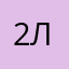 12letters