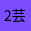 2025 芸