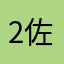 20_0086 佐藤（Sato）