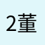 212 董事长