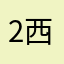 22服 西门吹雪