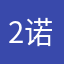 22服 诺亚方舟