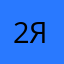 25 яблок
