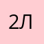 253ппп л