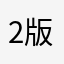 27-03-2018 版本10.2