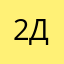 28 декабря