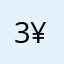 3|¥