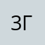 3гс