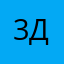 3душка