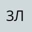 3люся