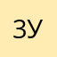 3урор