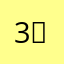 3ᗰᗰᗩ