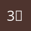 3℃マン