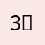 3◯D