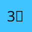 3、𩓙德，