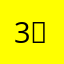 3。一