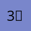 3。yu！56