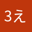 3え333