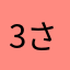 3さい