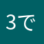 3です