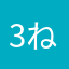 3ねこ3