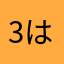 3はは