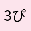 3ぴょんず