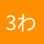 3わんこ