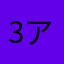 3アルフレッド3