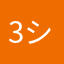 3シゲ