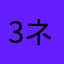 3ネコ