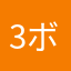 3ボーイママ