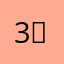 3ㅂ