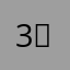 3ㅔ꼬마