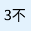 3不多了
