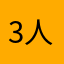 3人お母さん