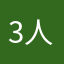 3人が…
