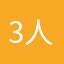 3人の母514